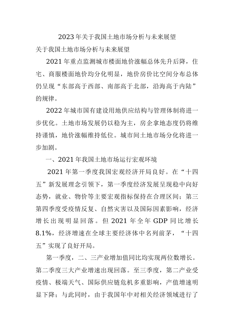 2023年关于我国土地市场分析与未来展望.docx_第1页