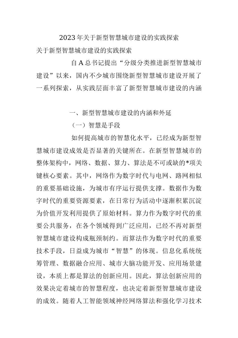 2023年关于新型智慧城市建设的实践探索.docx_第1页