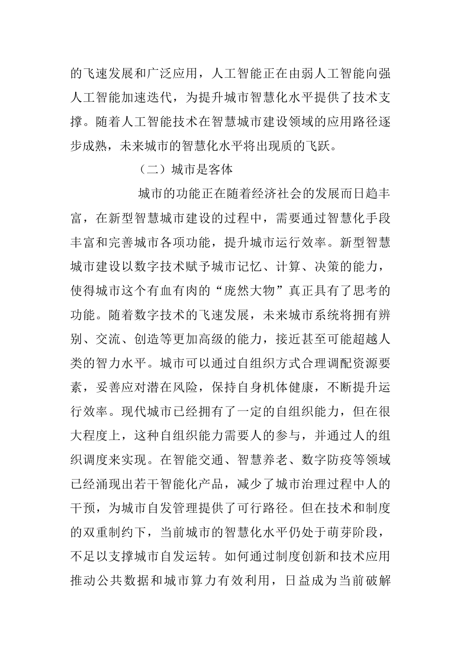 2023年关于新型智慧城市建设的实践探索.docx_第2页