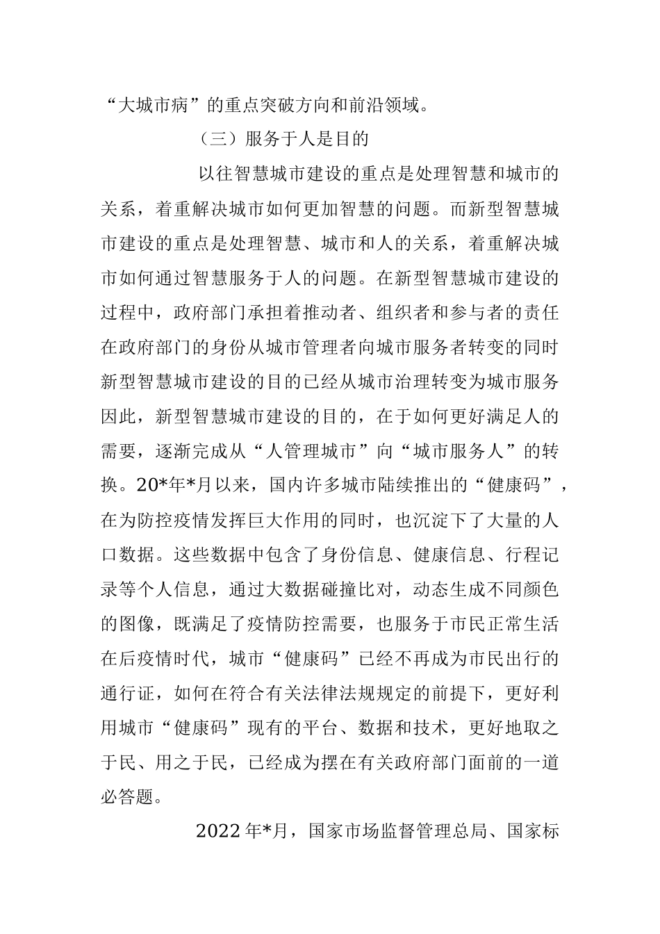 2023年关于新型智慧城市建设的实践探索.docx_第3页