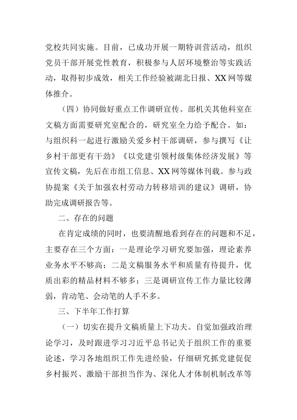 2023年关于组织部研究室上半年工作总结和下半年工作计划.docx_第2页