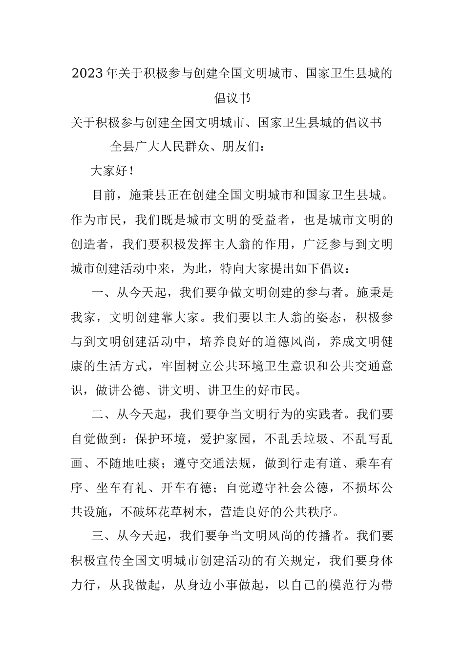 2023年关于积极参与创建全国文明城市、国家卫生县城的倡议书.docx_第1页