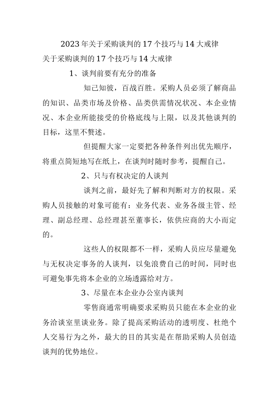 2023年关于采购谈判的17个技巧与14大戒律.docx_第1页