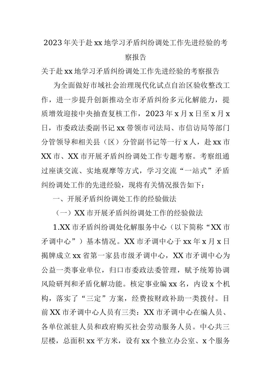 2023年关于赴xx地学习矛盾纠纷调处工作先进经验的考察报告.docx_第1页