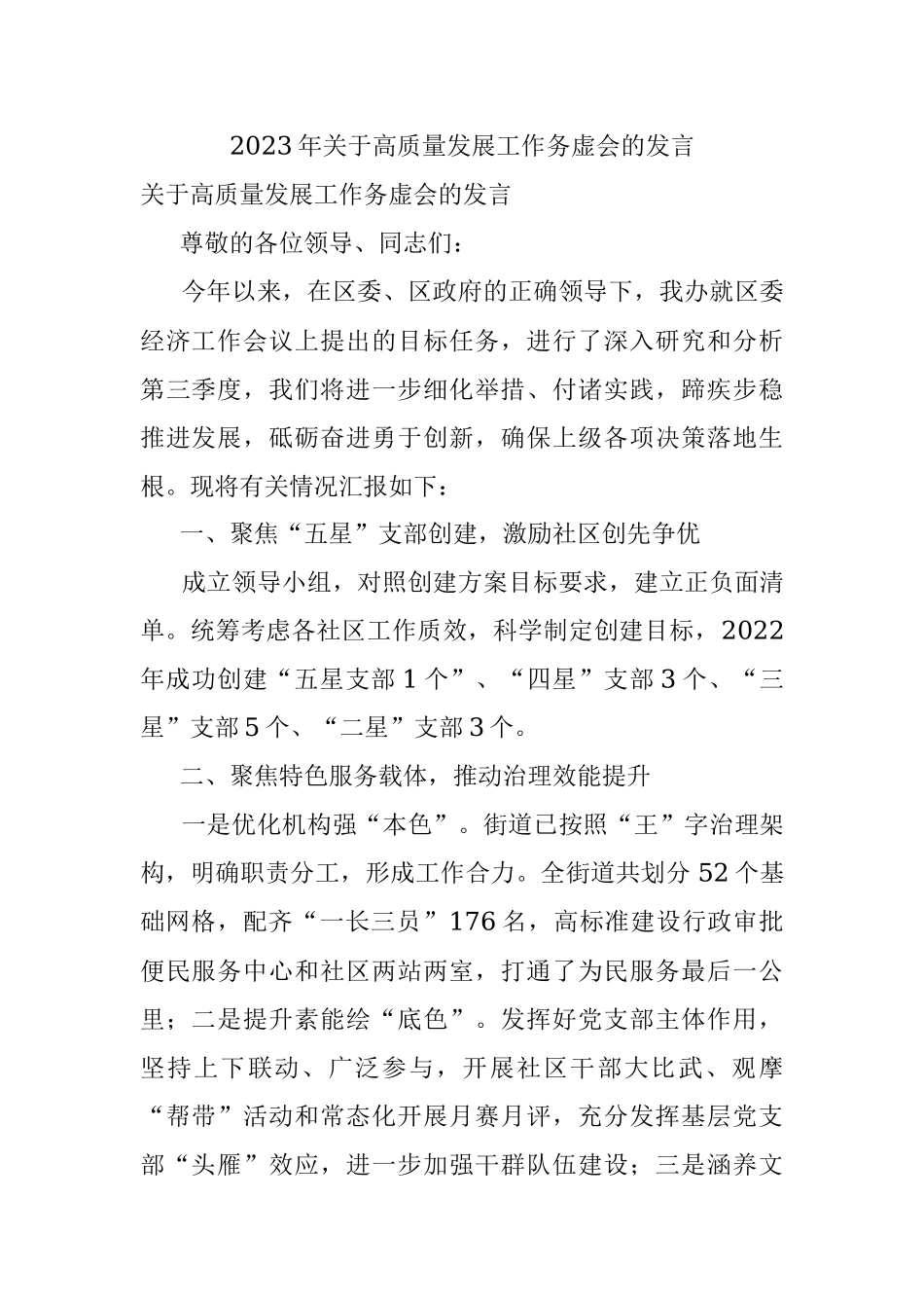 2023年关于高质量发展工作务虚会的发言.docx_第1页