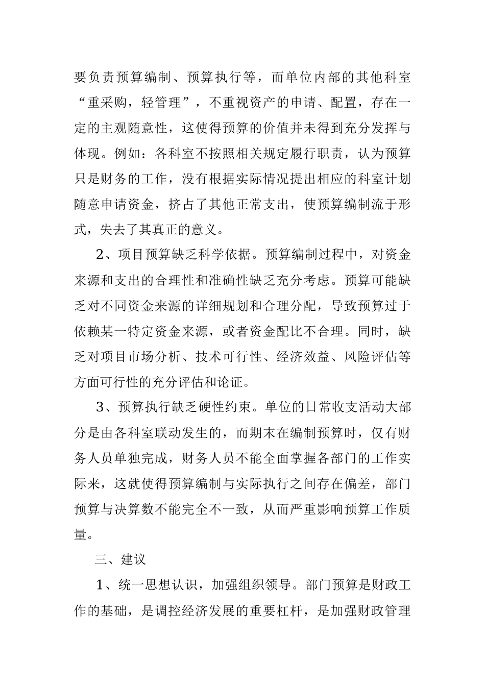 2023年关于预算管理工作情况的调研报告.docx_第2页