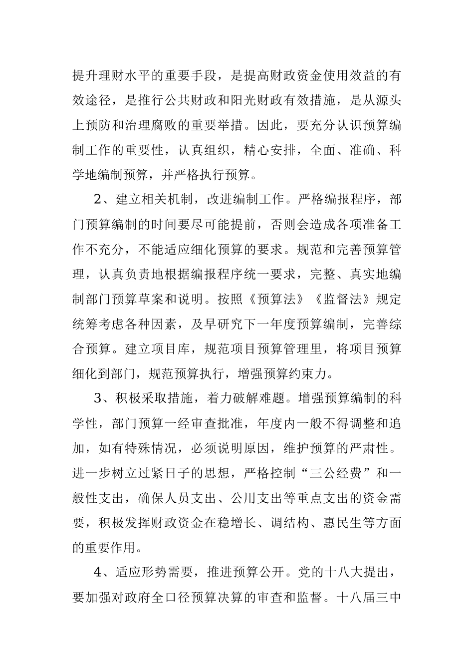 2023年关于预算管理工作情况的调研报告.docx_第3页