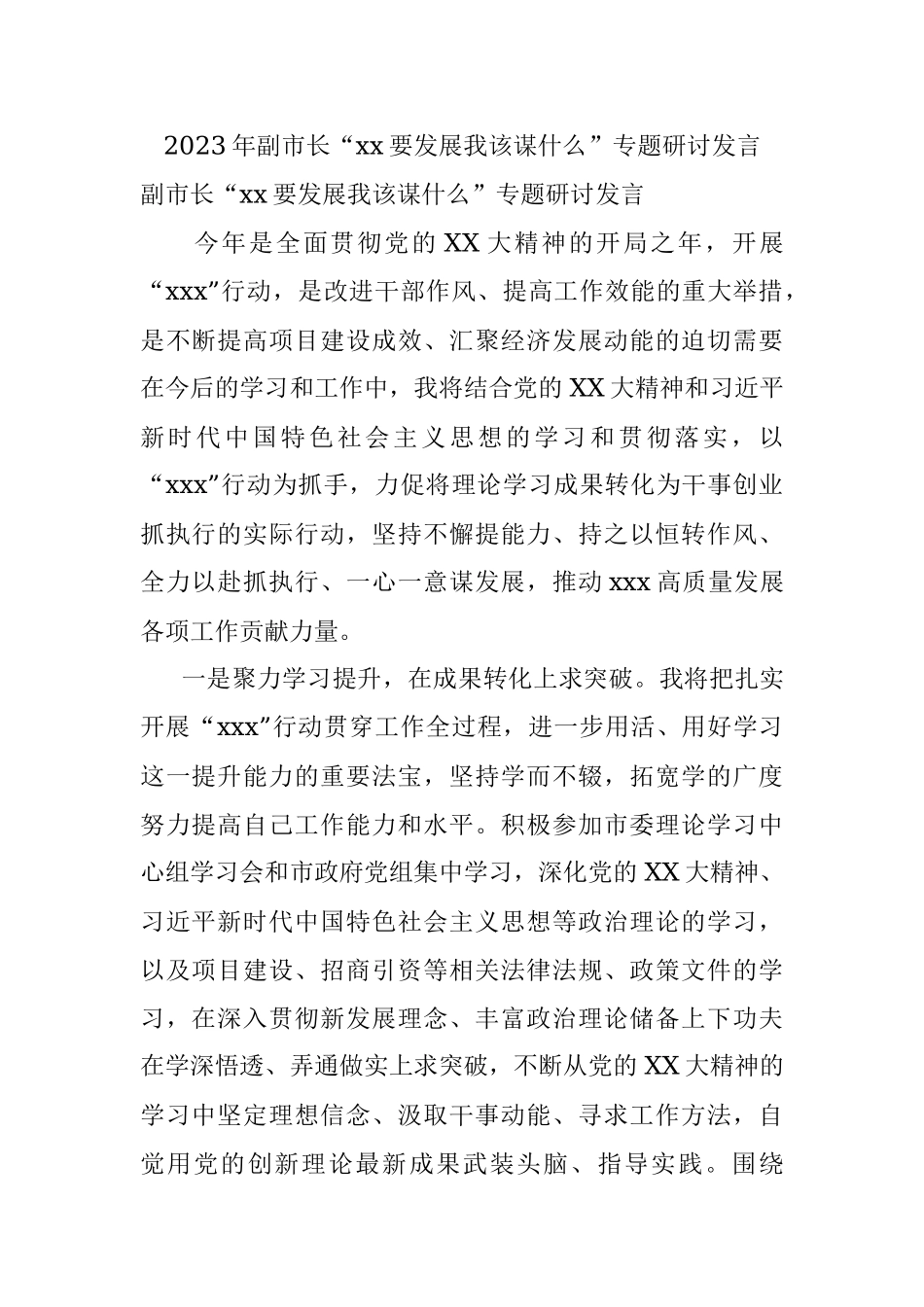 2023年副市长“xx要发展我该谋什么”专题研讨发言.docx_第1页