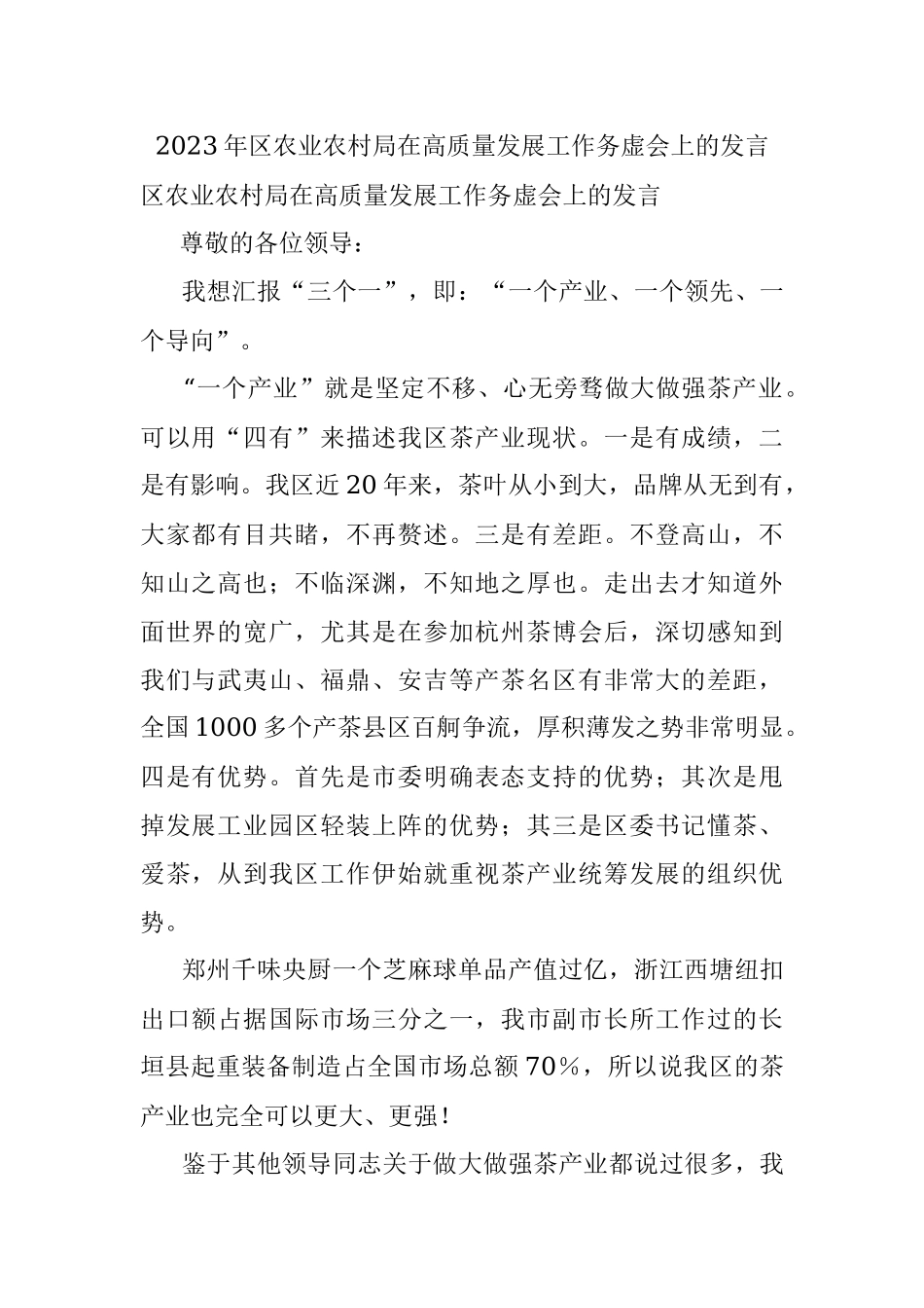 2023年区农业农村局在高质量发展工作务虚会上的发言.docx_第1页