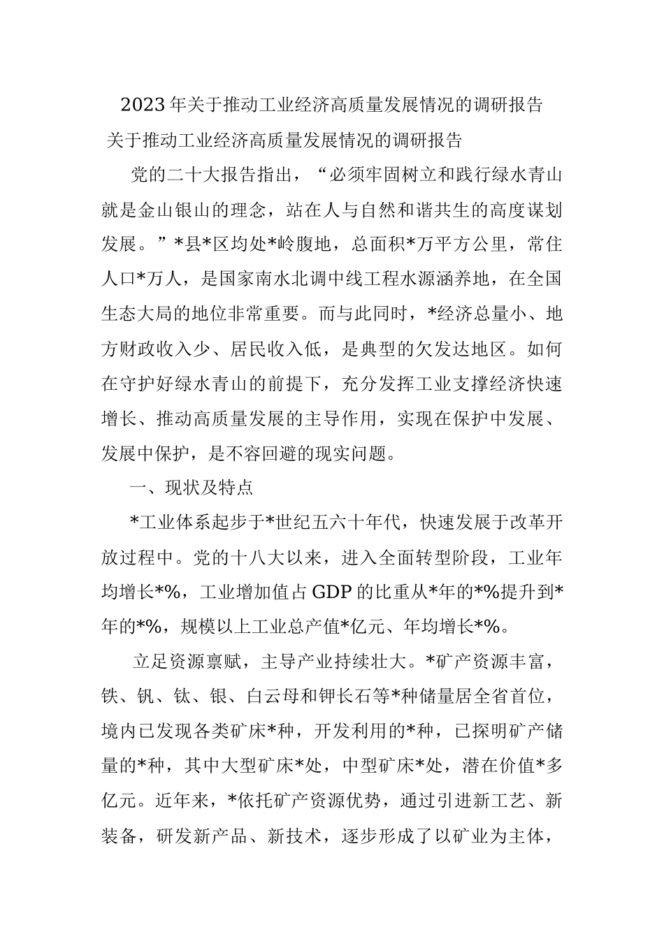 2023年关于推动工业经济高质量发展情况的调研报告.docx_第1页