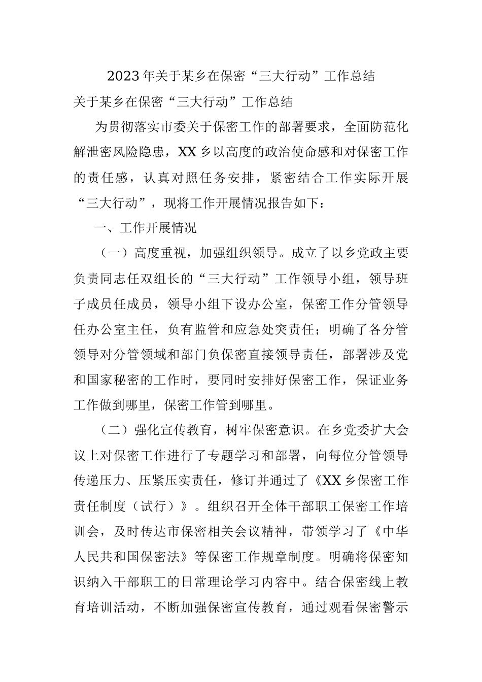 2023年关于某乡在保密“三大行动”工作总结.docx_第1页