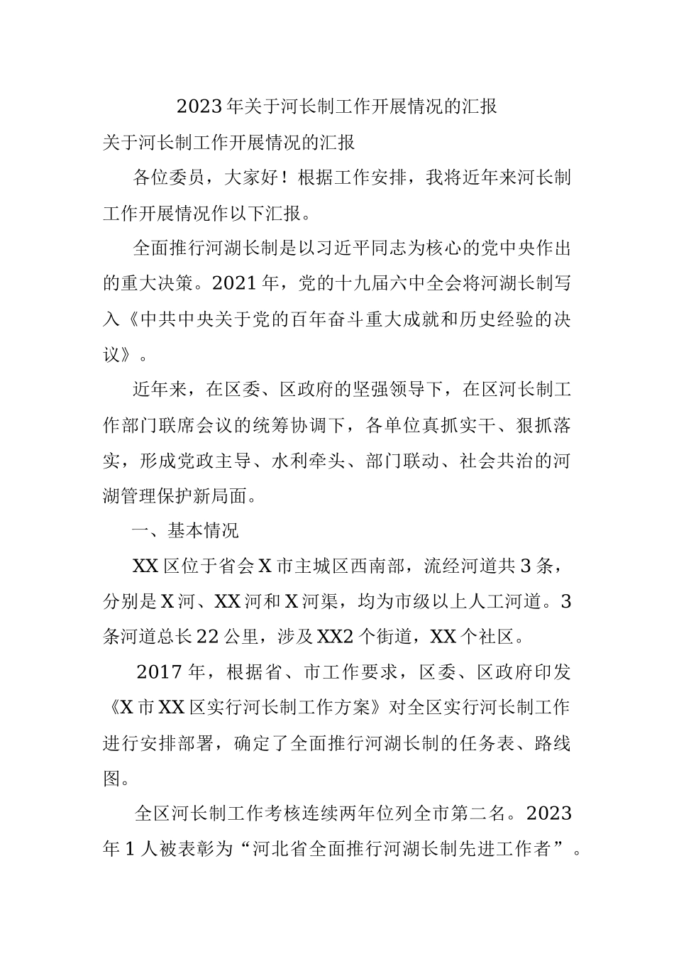 2023年关于河长制工作开展情况的汇报.docx_第1页