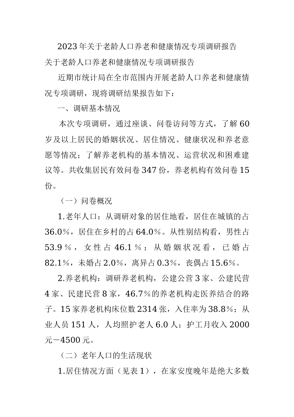 2023年关于老龄人口养老和健康情况专项调研报告.docx_第1页