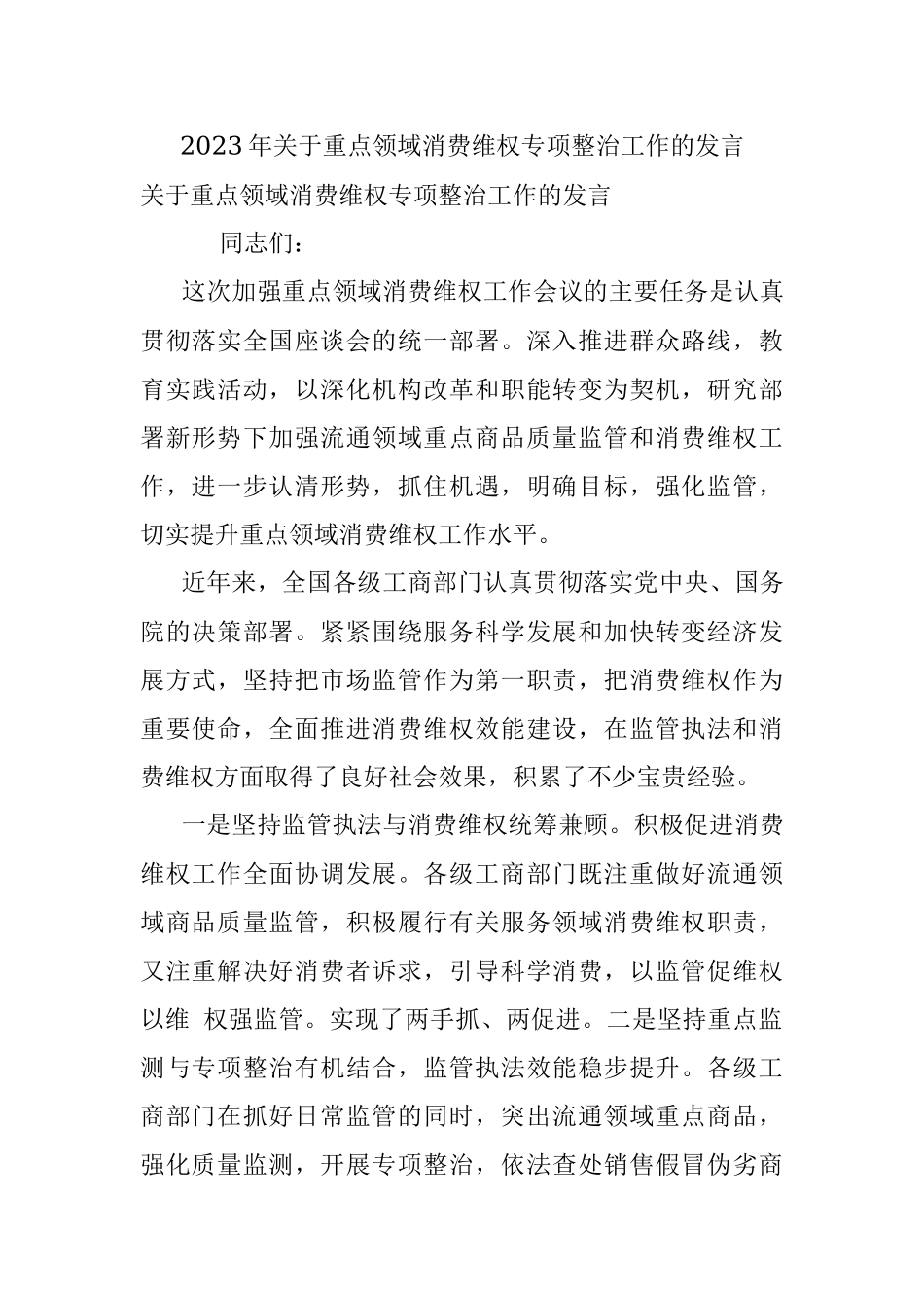 2023年关于重点领域消费维权专项整治工作的发言.docx_第1页