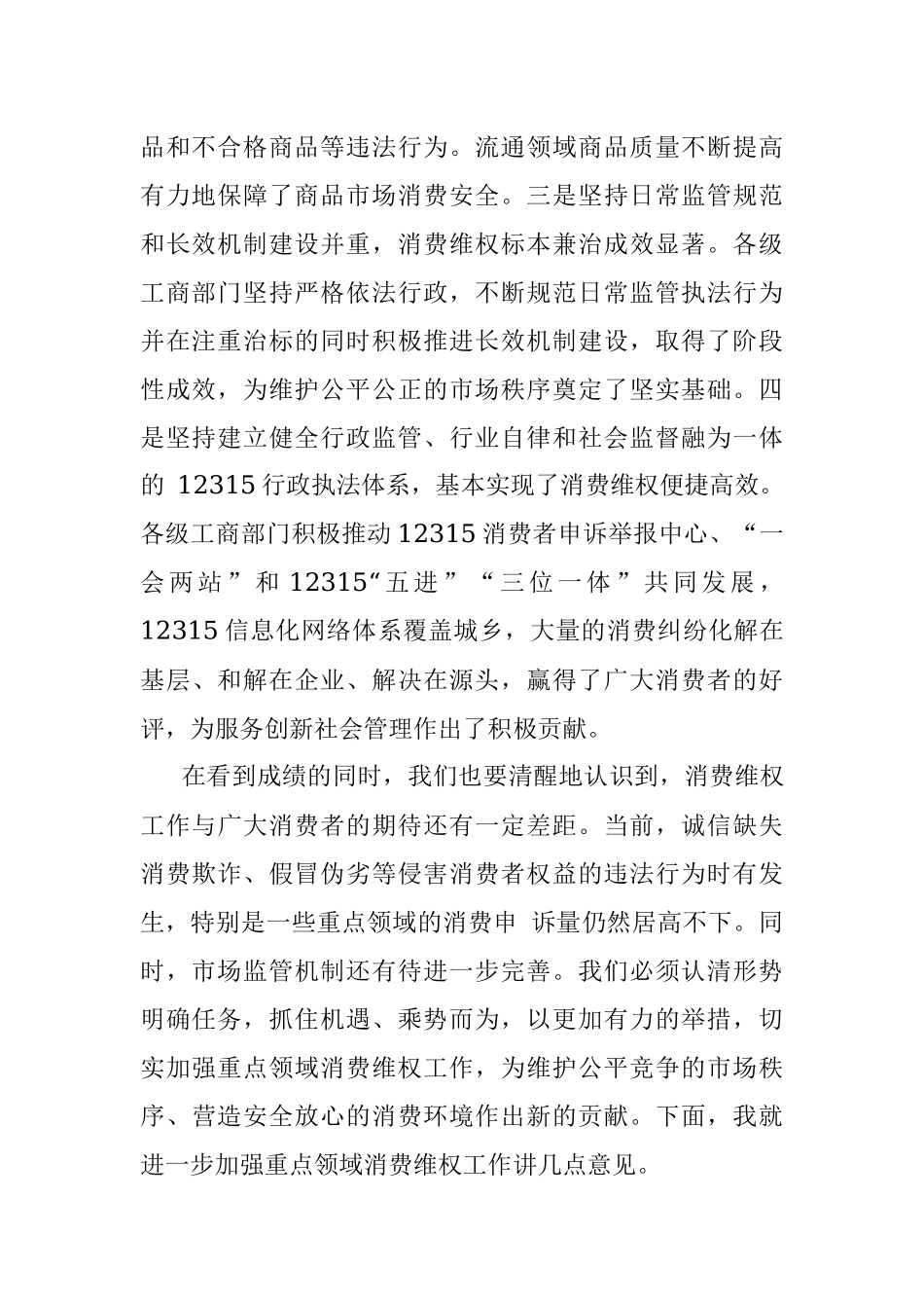 2023年关于重点领域消费维权专项整治工作的发言.docx_第2页