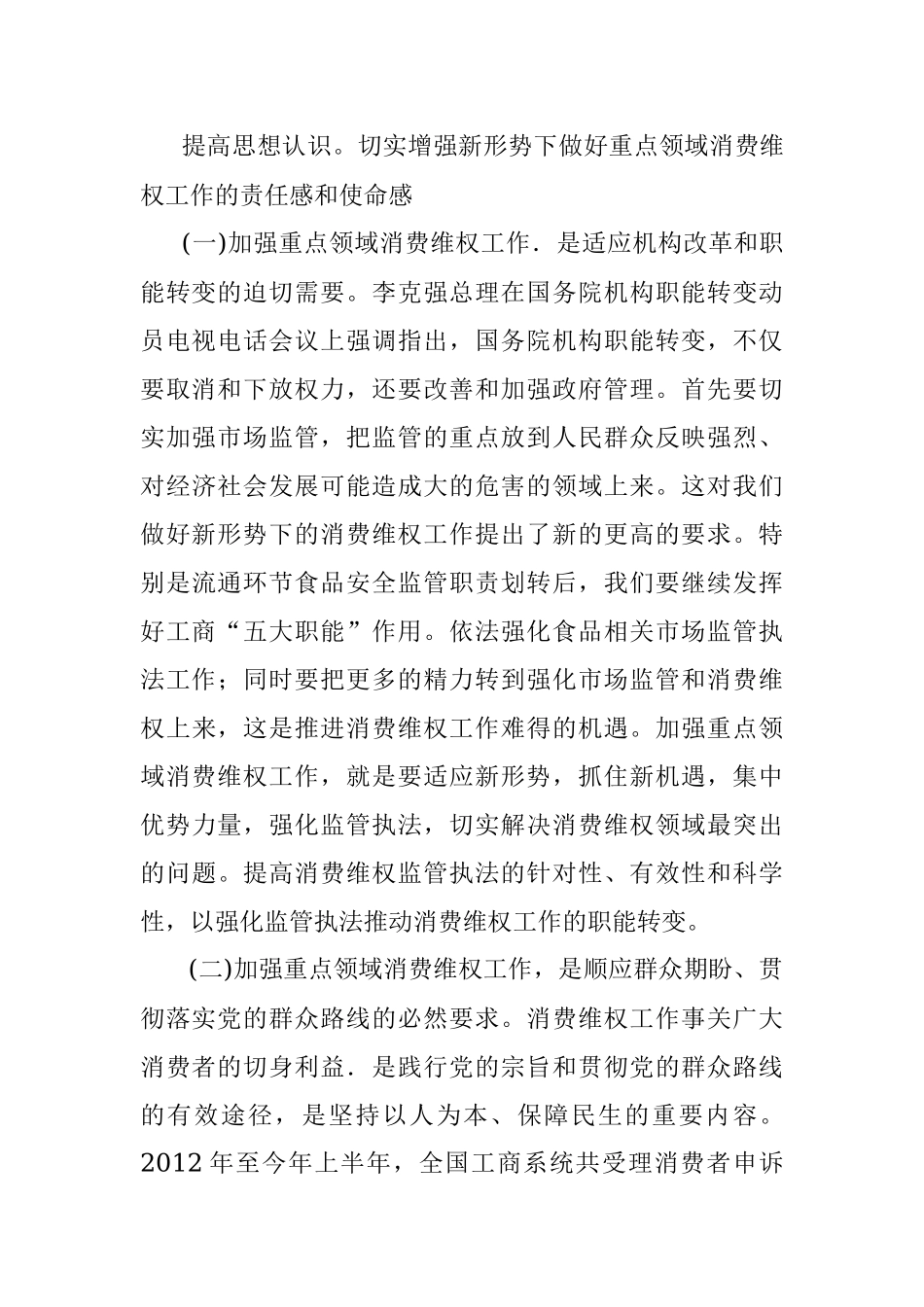 2023年关于重点领域消费维权专项整治工作的发言.docx_第3页