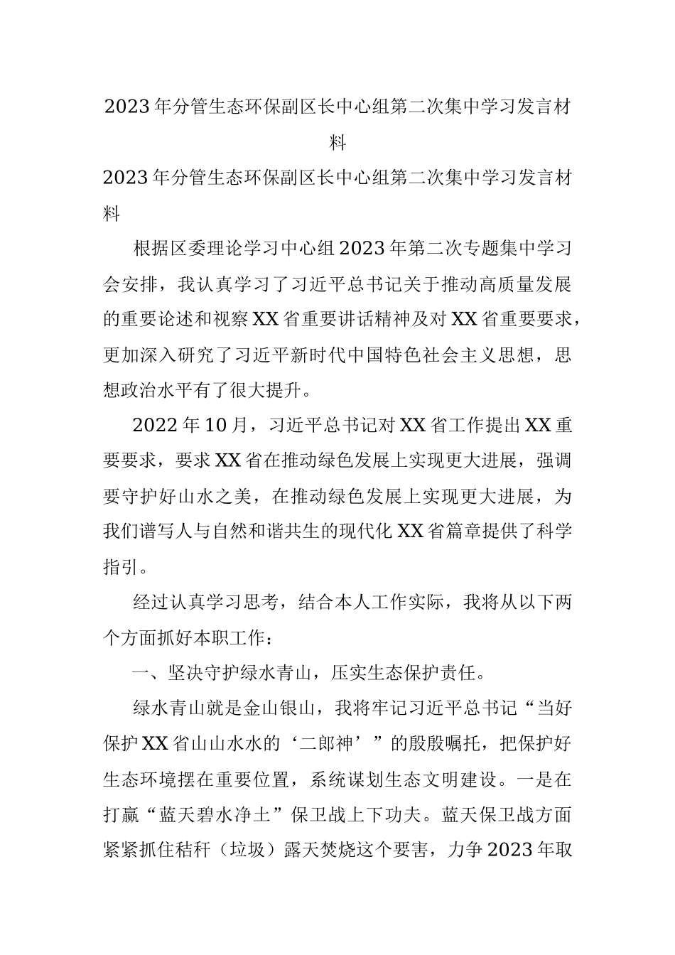 2023年分管生态环保副区长中心组第二次集中学习发言材料.docx_第1页