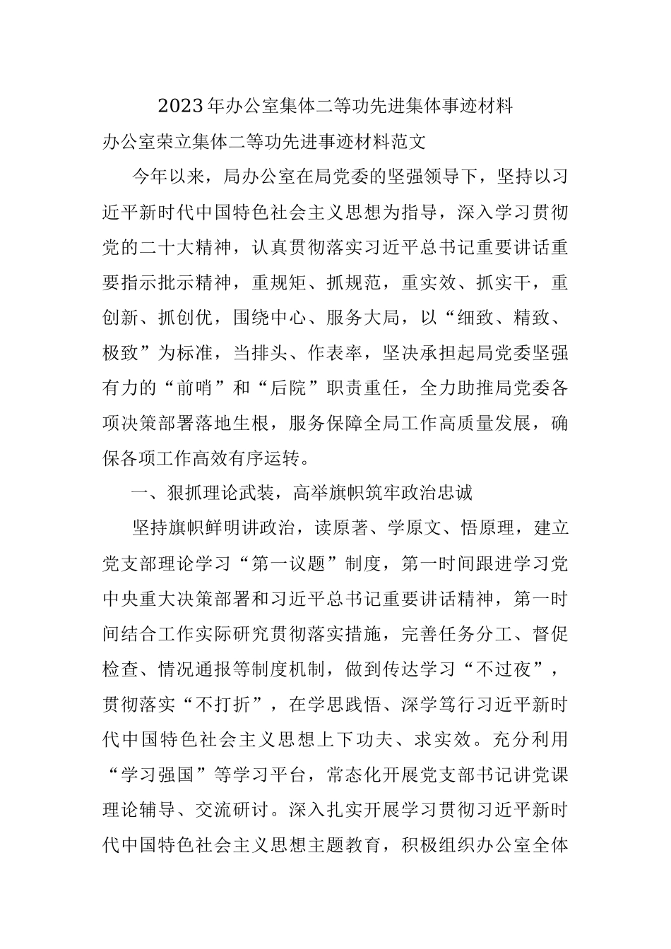 2023年办公室集体二等功先进集体事迹材料.docx_第1页