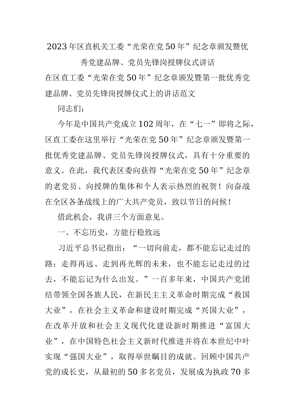 2023年区直机关工委“光荣在党50年”纪念章颁发暨优秀党建品牌、党员先锋岗授牌仪式讲话.docx_第1页