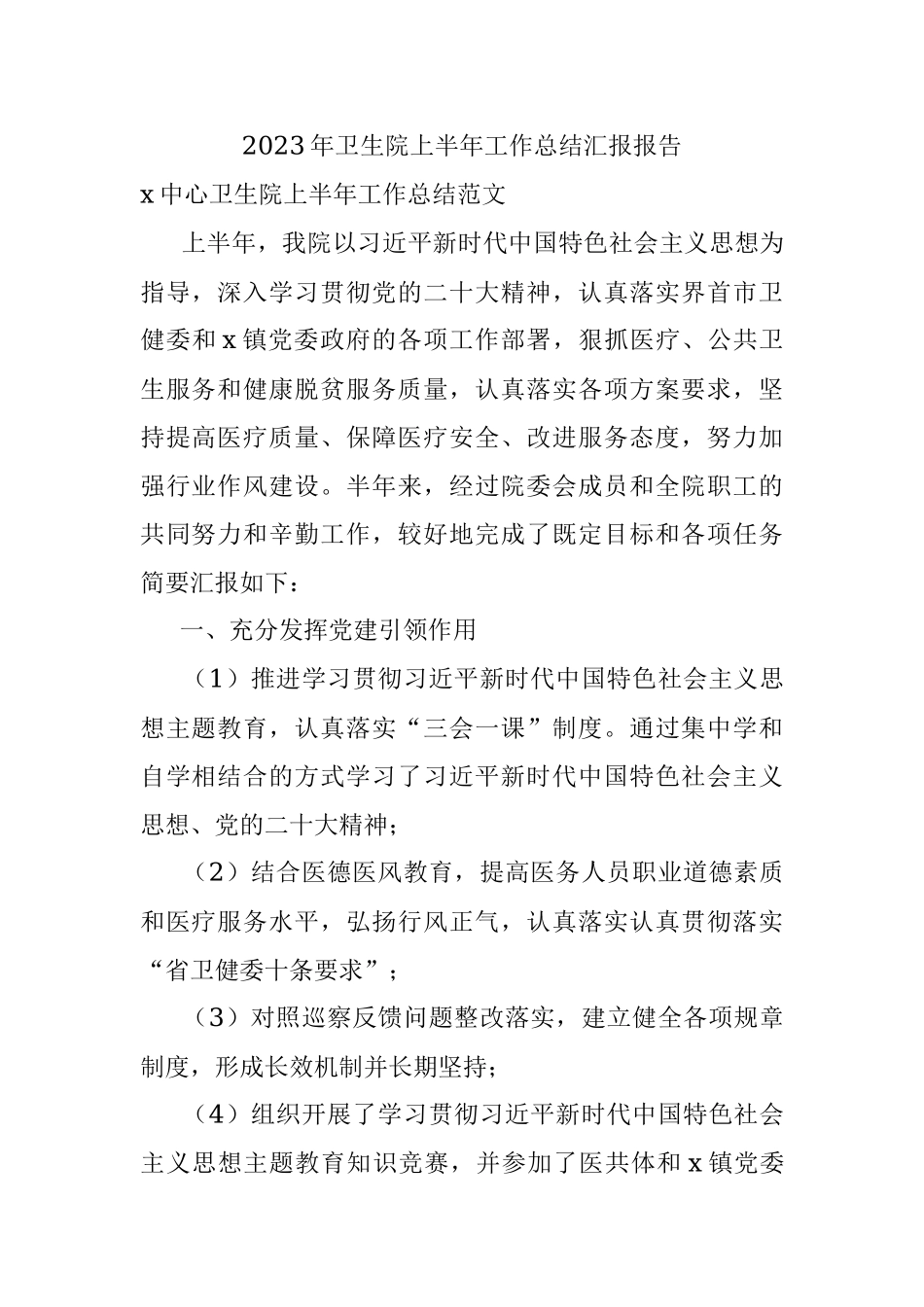 2023年卫生院上半年工作总结汇报报告.docx_第1页