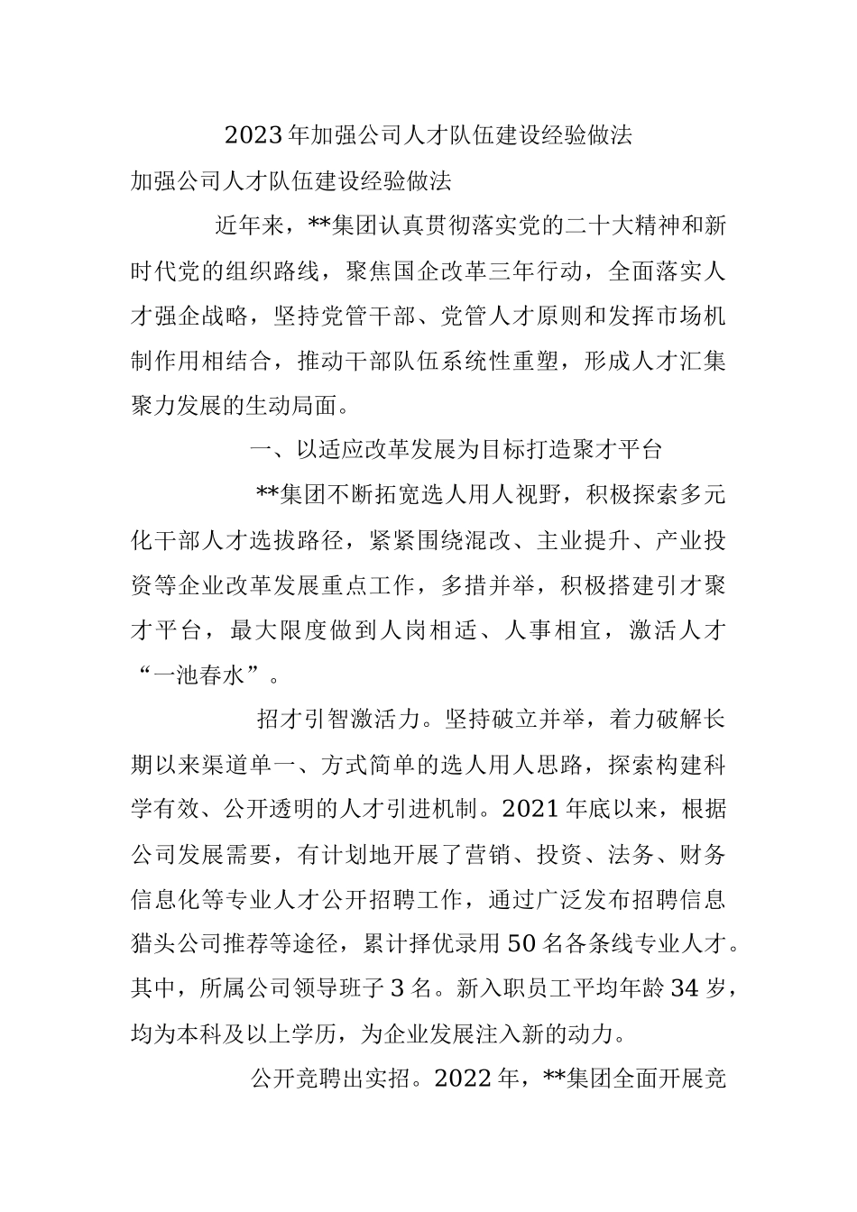 2023年加强公司人才队伍建设经验做法.docx_第1页