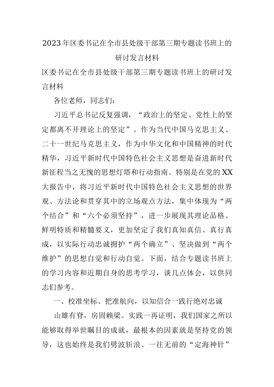 2023年区委书记在全市县处级干部第三期专题读书班上的研讨发言材料.docx_第1页