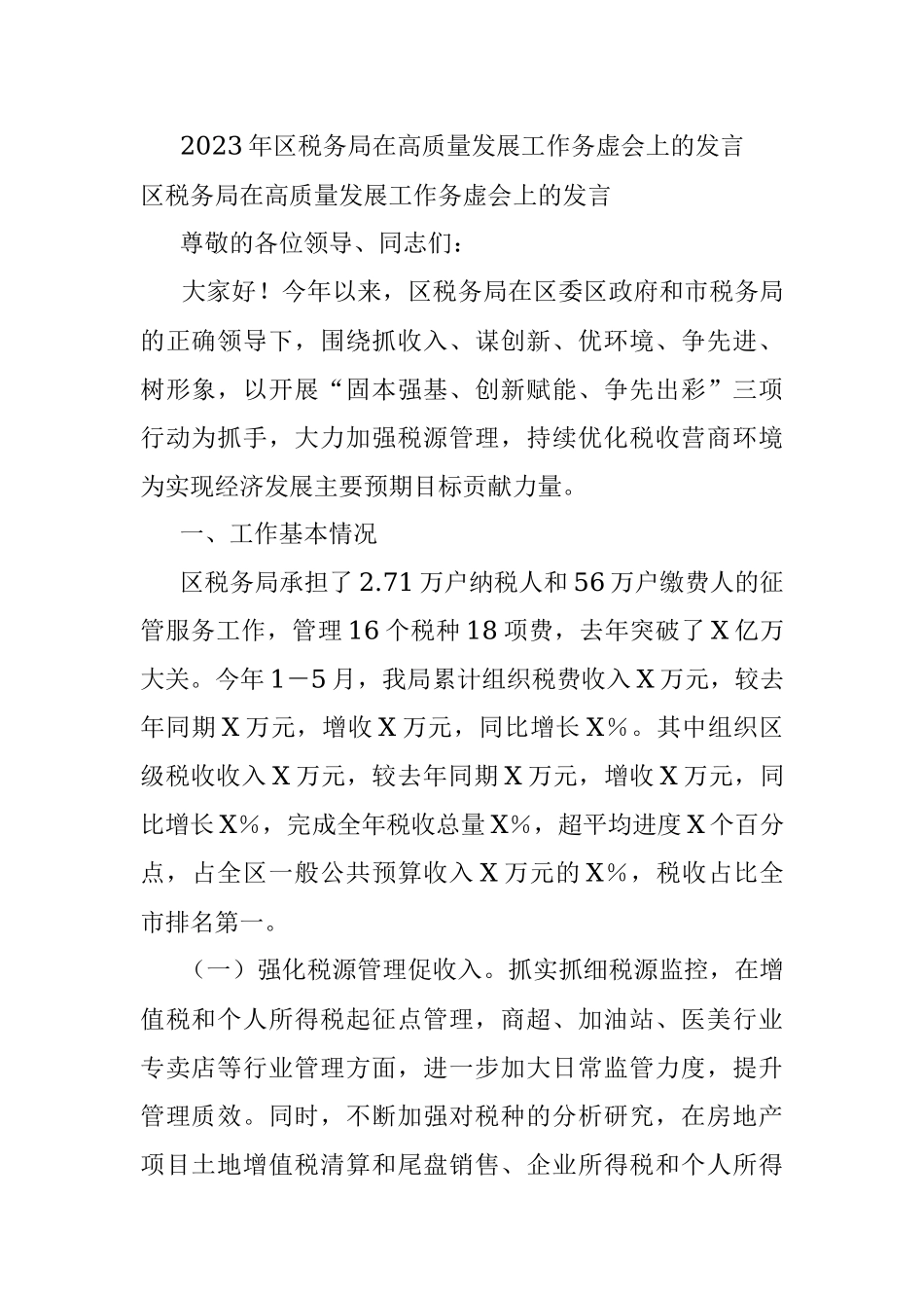 2023年区税务局在高质量发展工作务虚会上的发言.docx_第1页