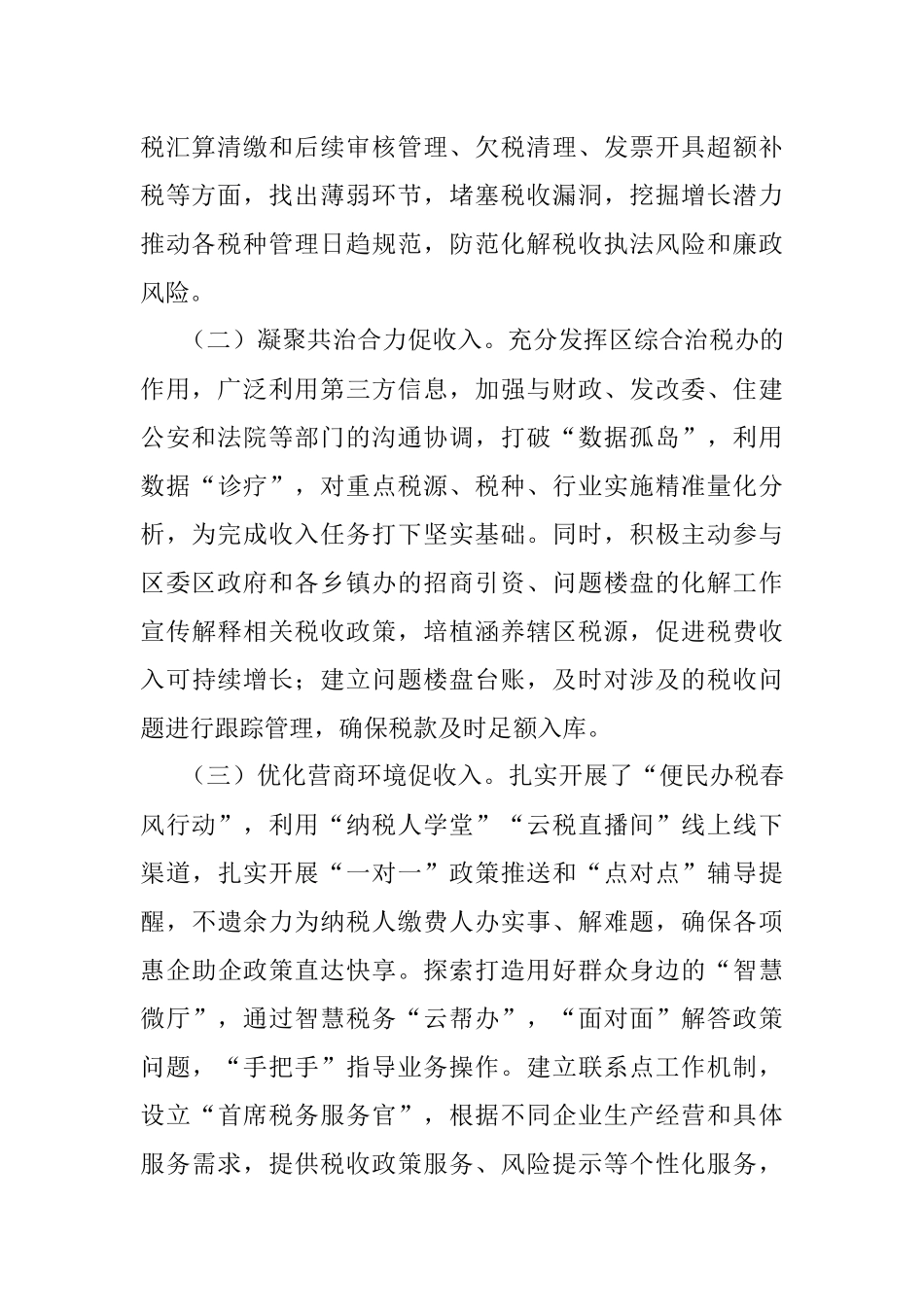 2023年区税务局在高质量发展工作务虚会上的发言.docx_第2页