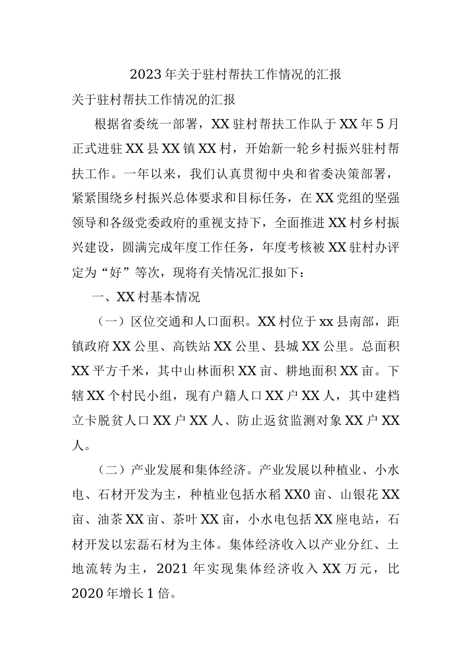 2023年关于驻村帮扶工作情况的汇报.docx_第1页