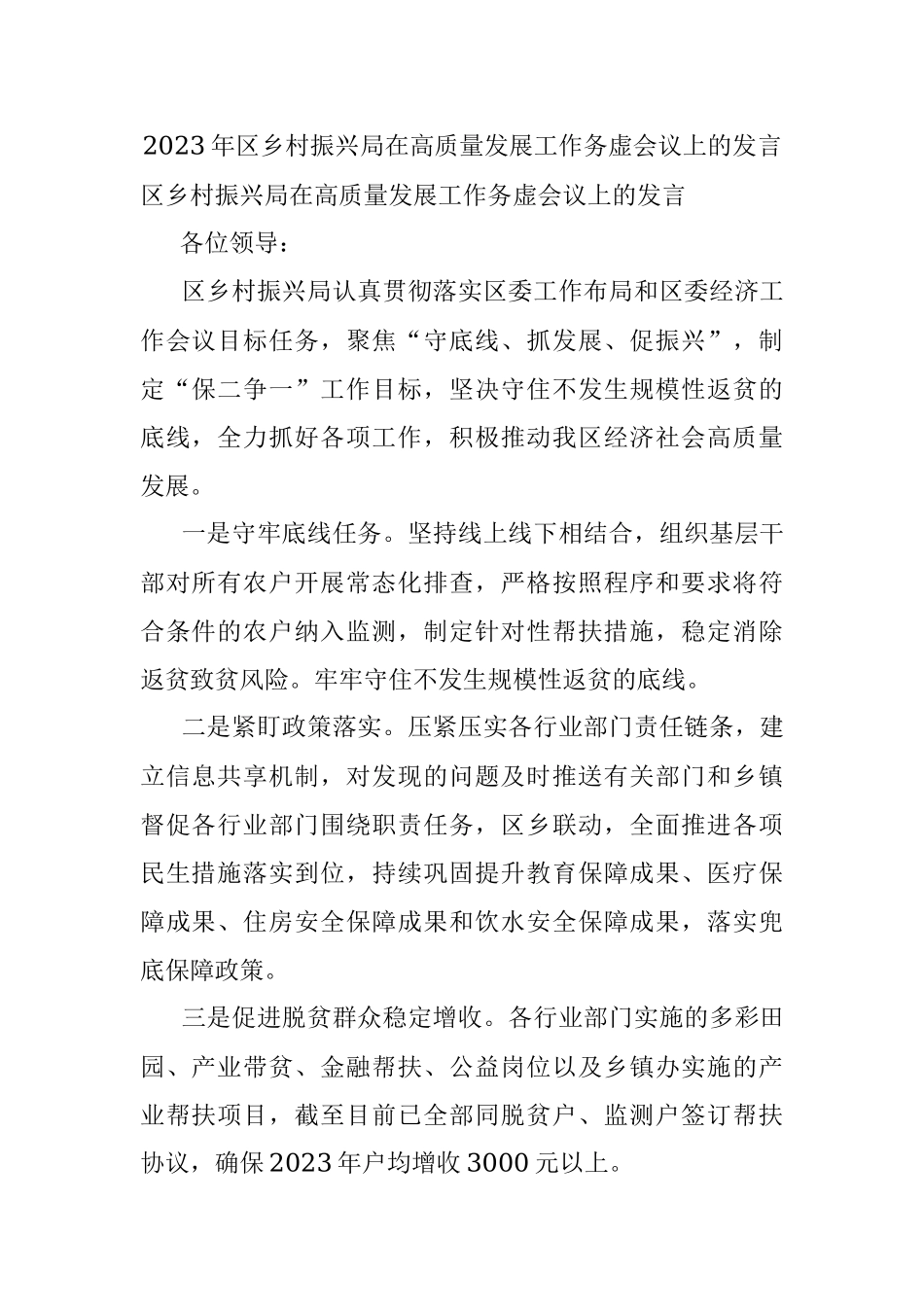 2023年区乡村振兴局在高质量发展工作务虚会议上的发言.docx_第1页