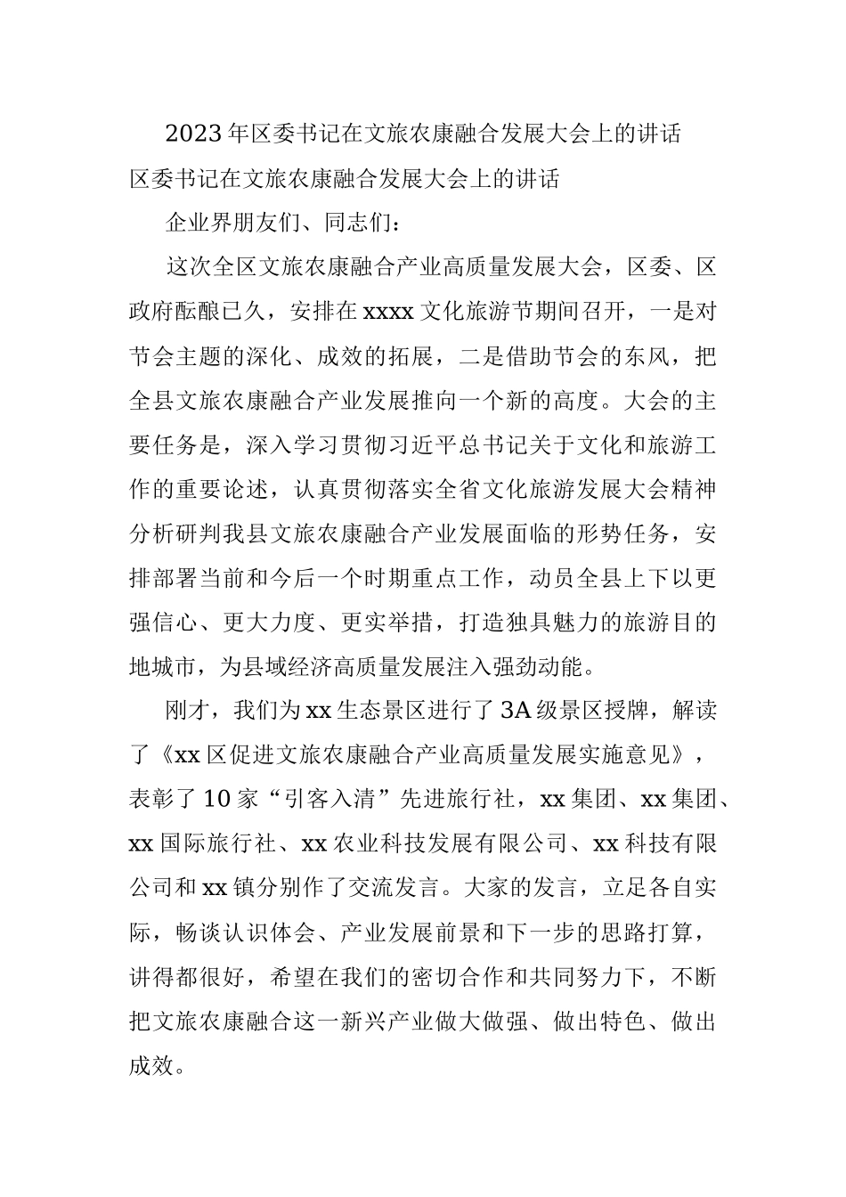 2023年区委书记在文旅农康融合发展大会上的讲话​.docx_第1页