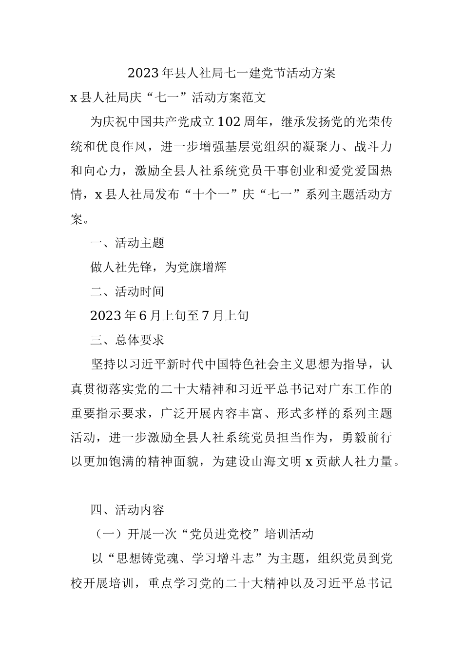 2023年县人社局七一建党节活动方案.docx_第1页