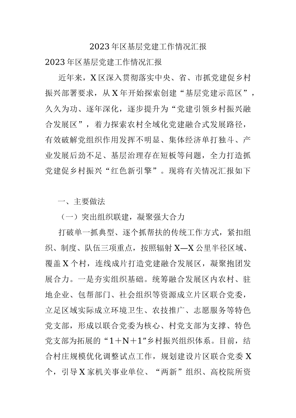 2023年区基层党建工作情况汇报.docx_第1页