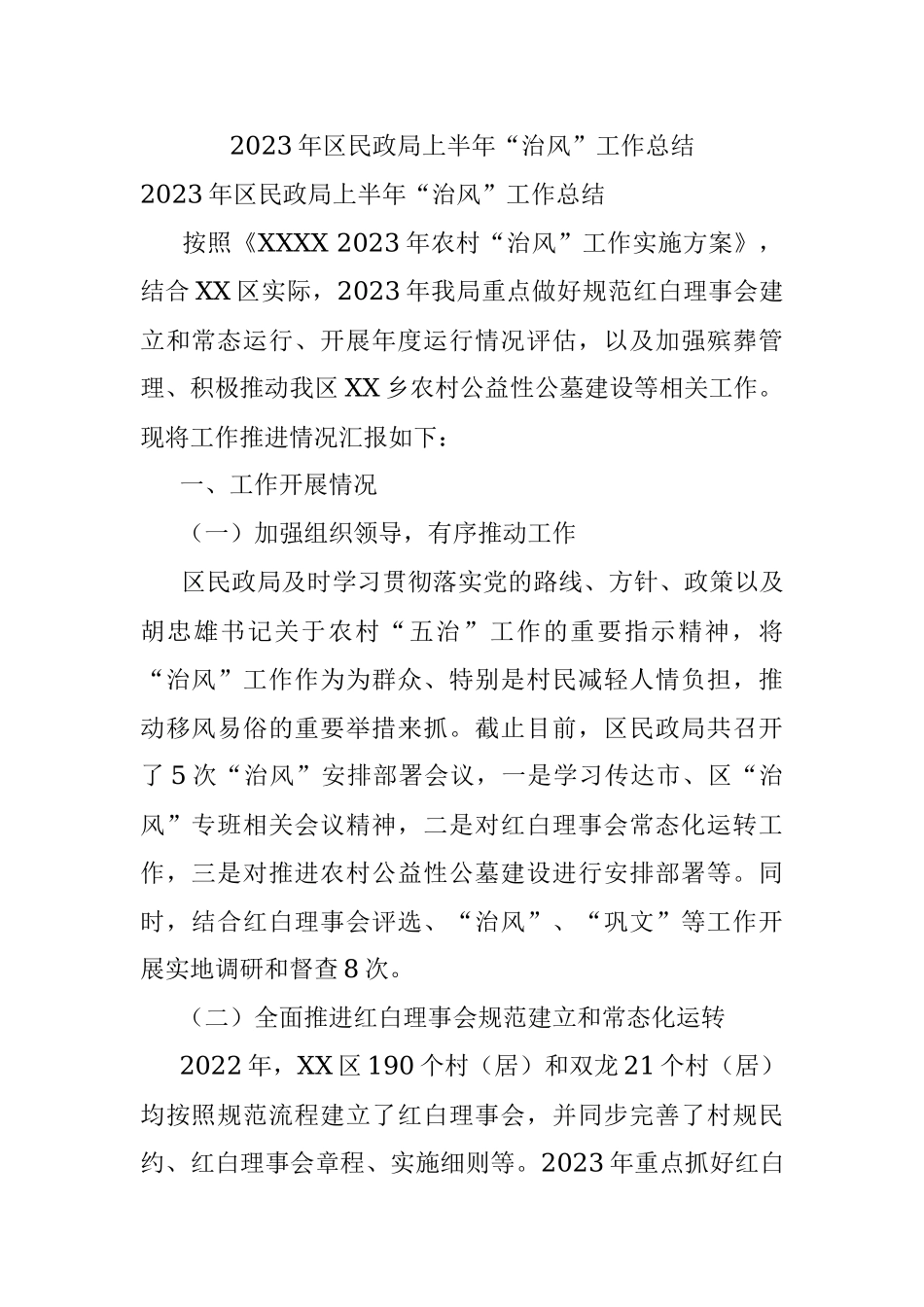 2023年区民政局上半年“治风”工作总结.docx_第1页