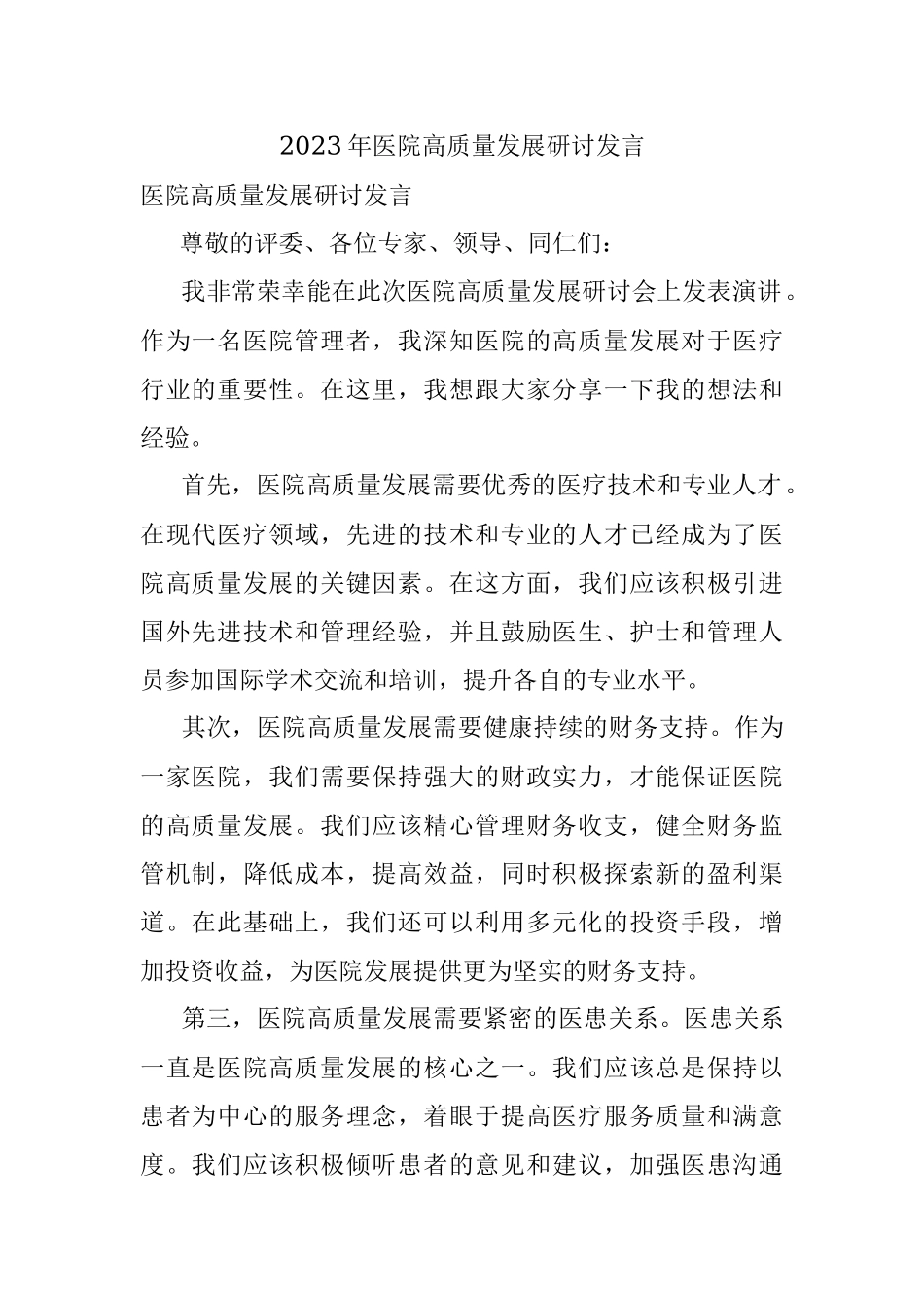 2023年医院高质量发展研讨发言.docx_第1页