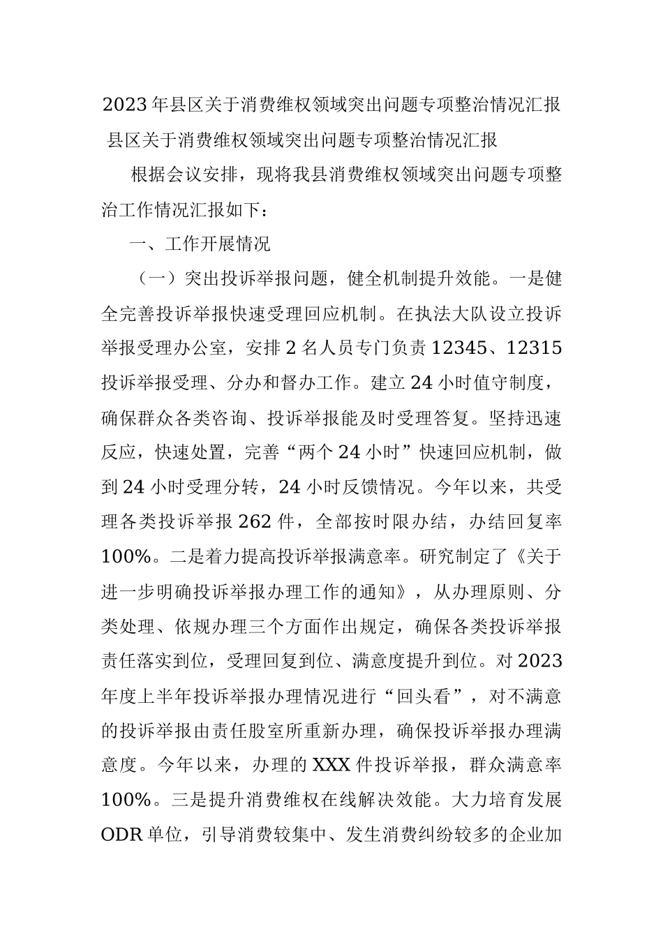 2023年县区关于消费维权领域突出问题专项整治情况汇报.docx_第1页
