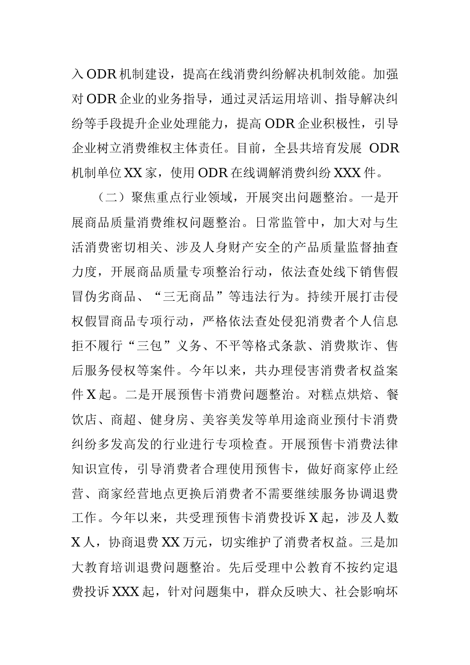 2023年县区关于消费维权领域突出问题专项整治情况汇报.docx_第2页