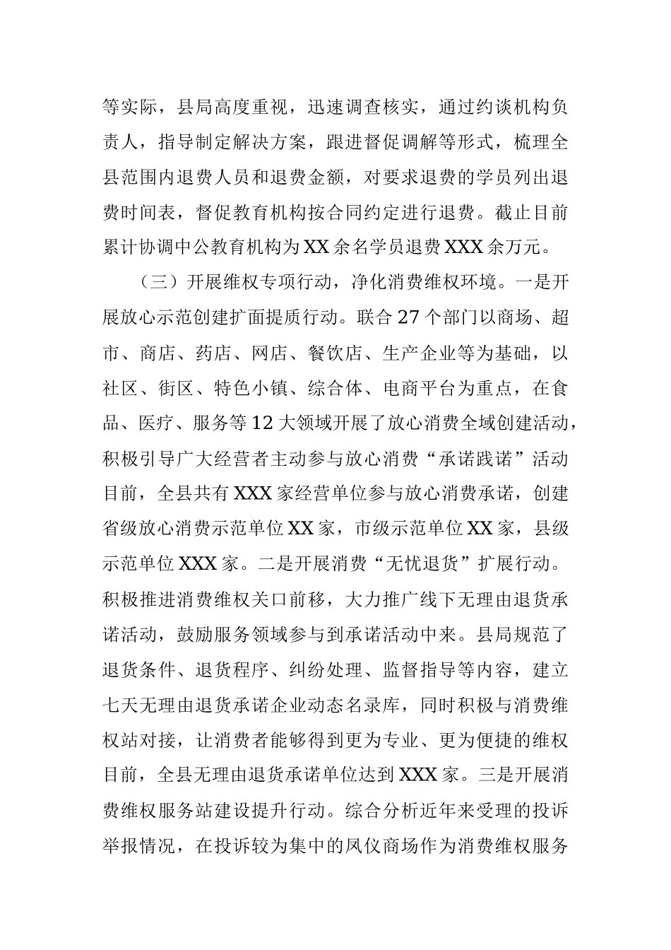 2023年县区关于消费维权领域突出问题专项整治情况汇报.docx_第3页