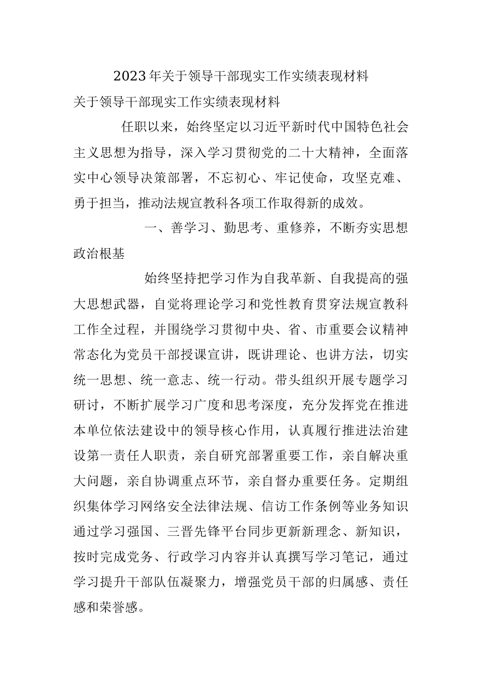 2023年关于领导干部现实工作实绩表现材料.docx_第1页