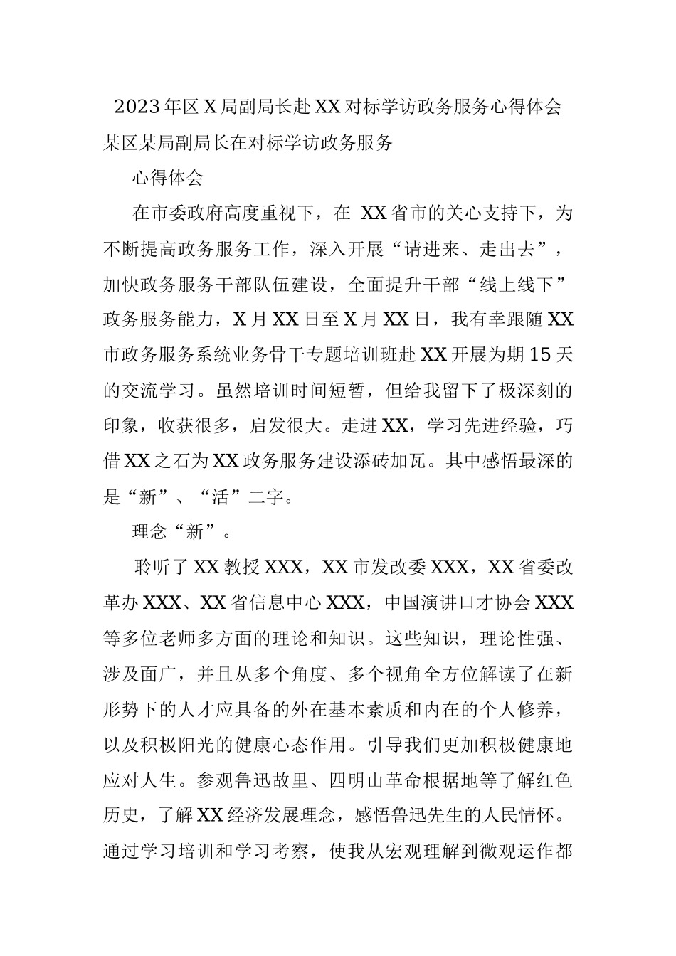 2023年区X局副局长赴XX对标学访政务服务心得体会.docx_第1页