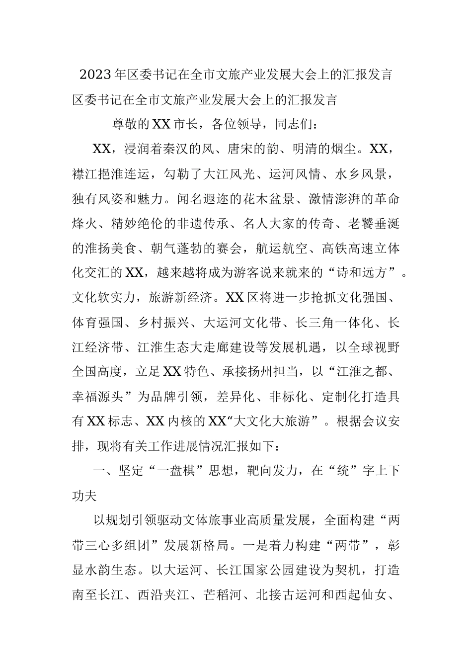 2023年区委书记在全市文旅产业发展大会上的汇报发言_1.docx_第1页