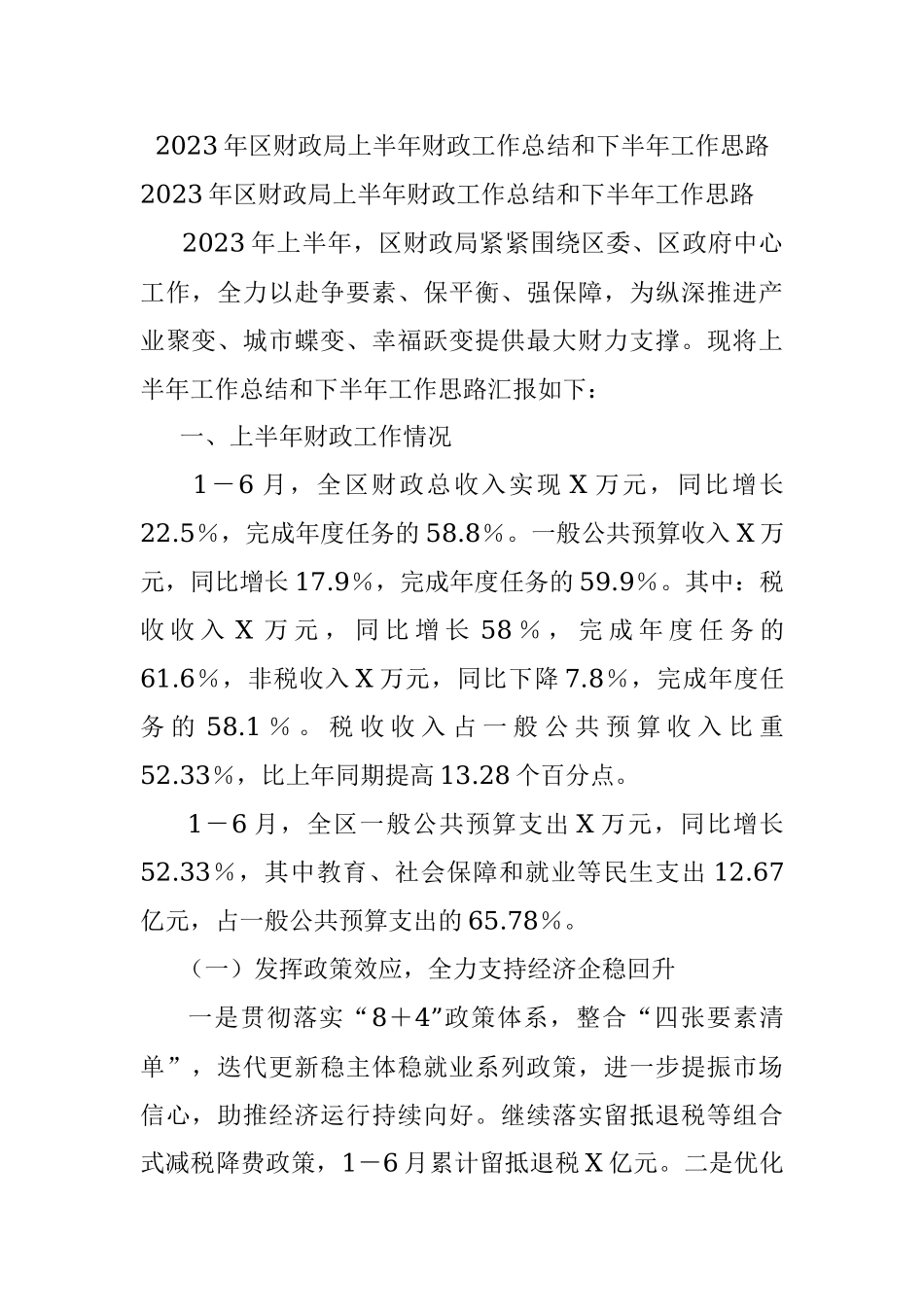 2023年区财政局上半年财政工作总结和下半年工作思路.docx_第1页