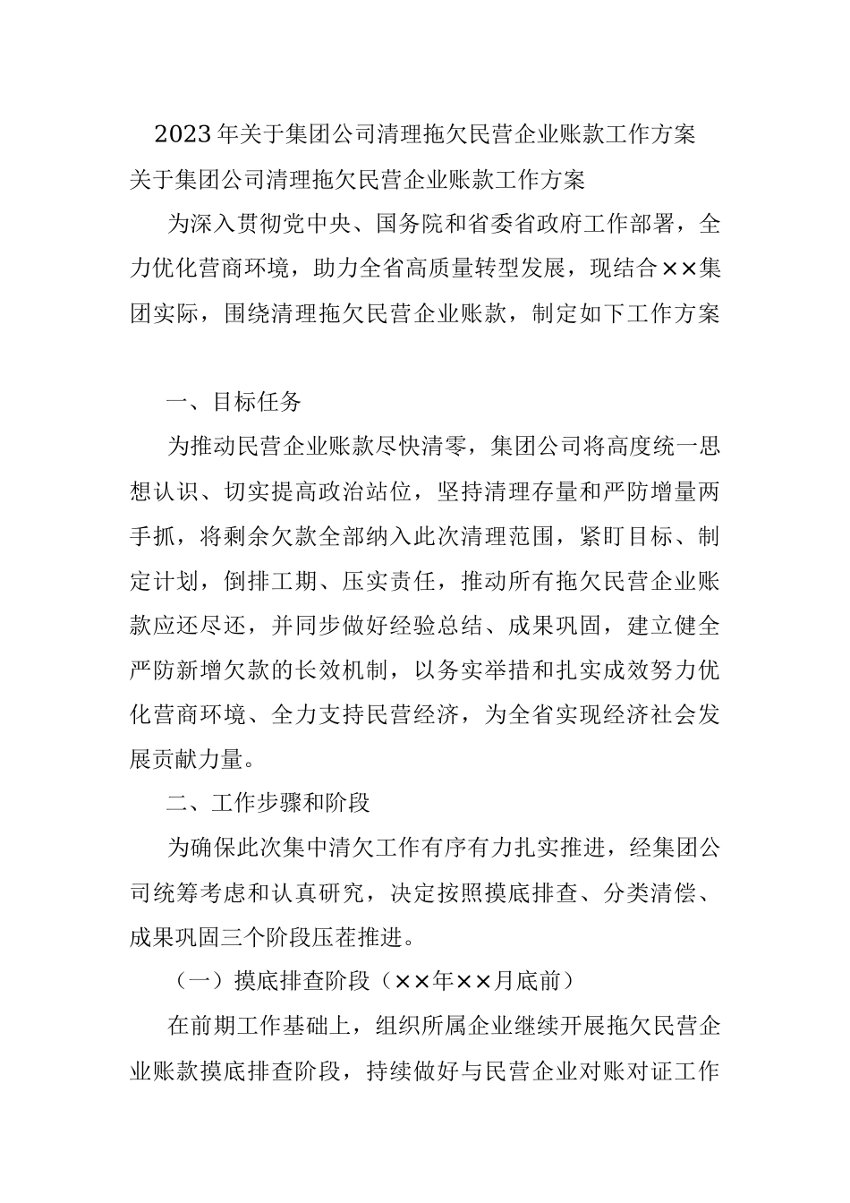 2023年关于集团公司清理拖欠民营企业账款工作方案.docx_第1页