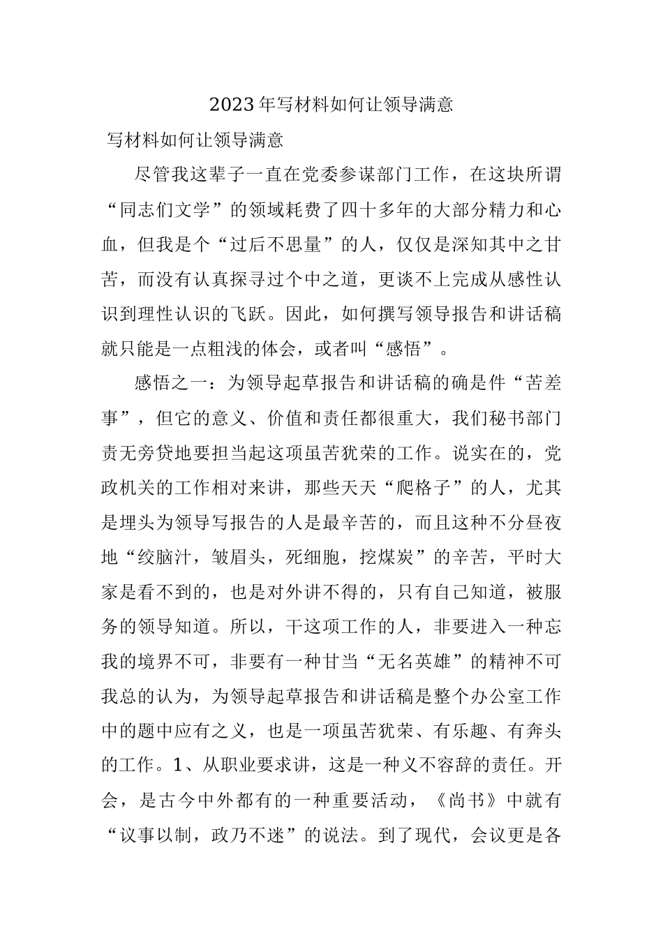 2023年写材料如何让领导满意.docx_第1页