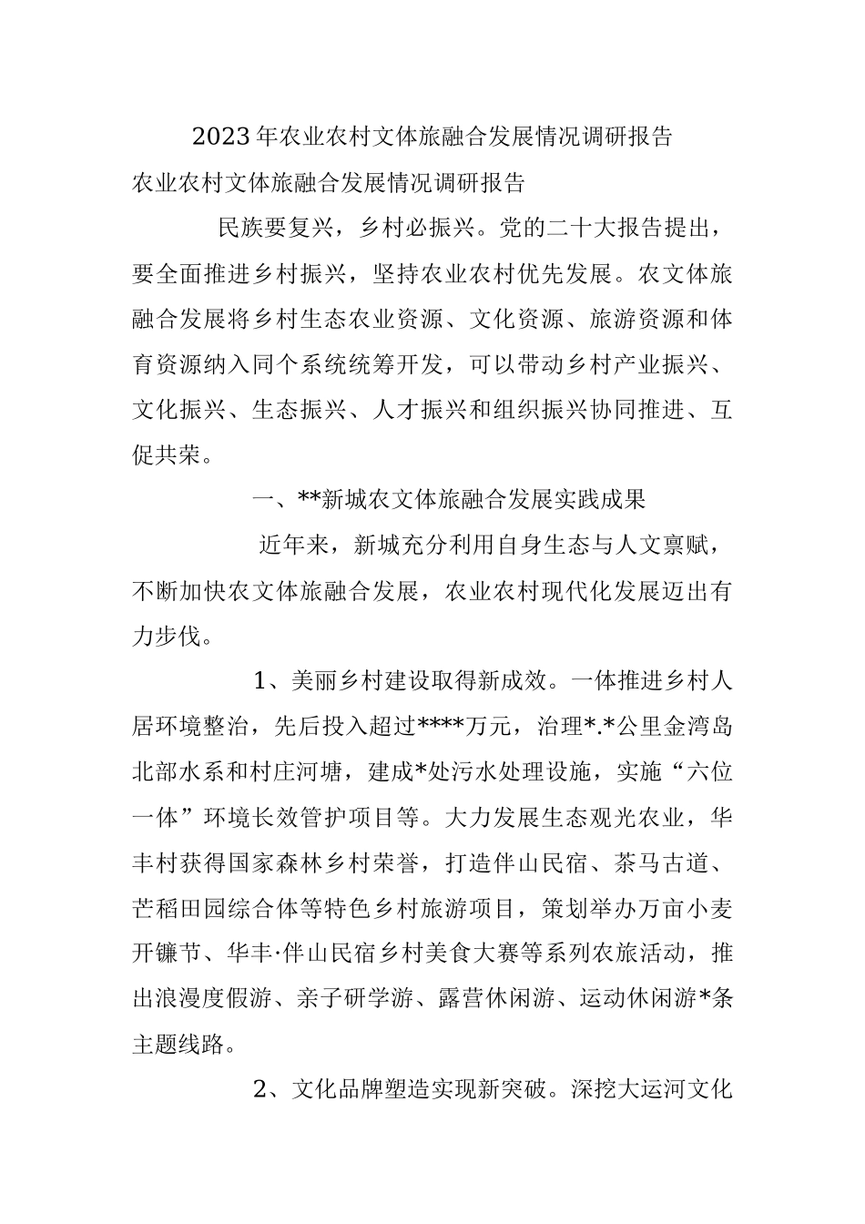 2023年农业农村文体旅融合发展情况调研报告.docx_第1页
