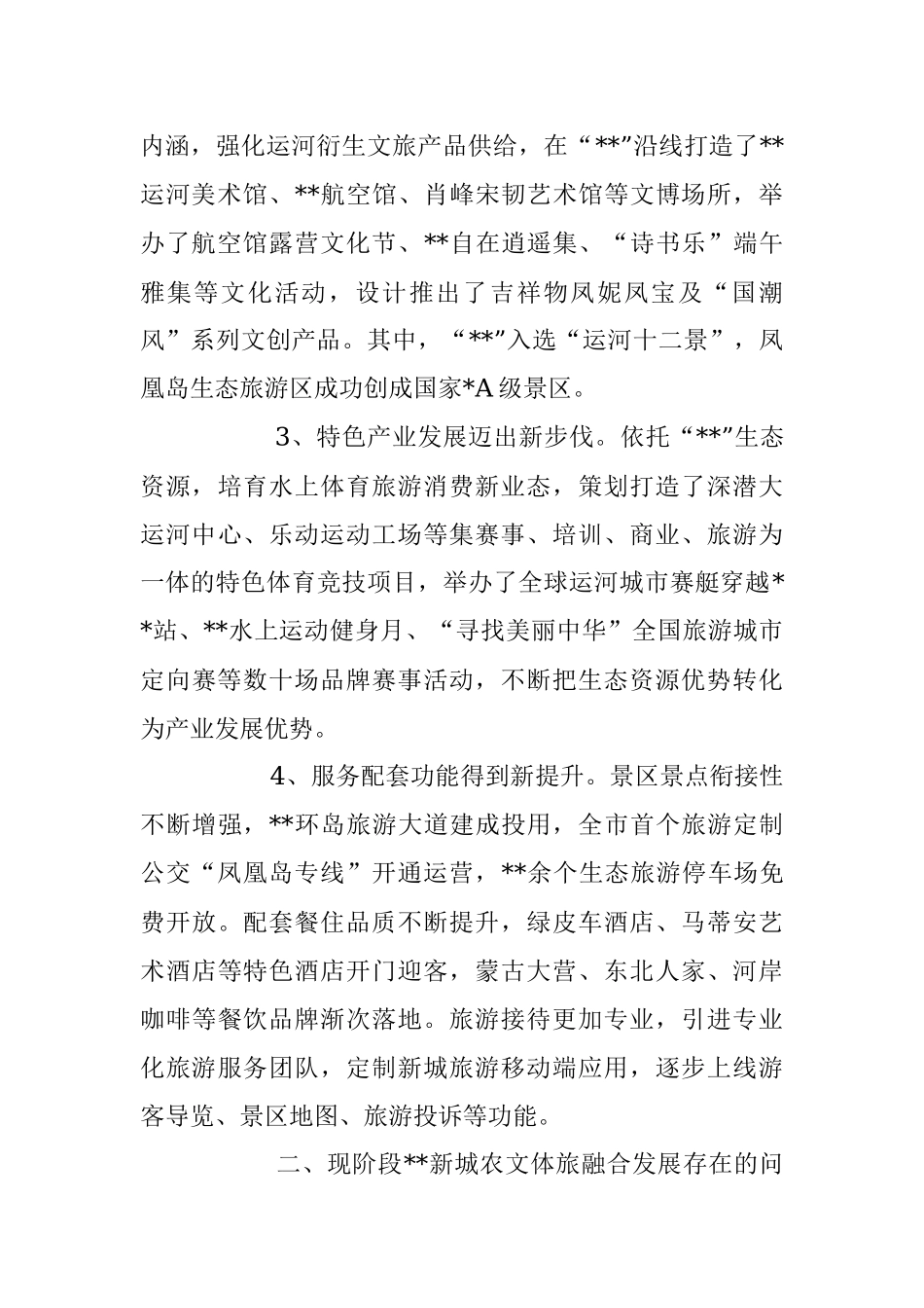 2023年农业农村文体旅融合发展情况调研报告.docx_第2页