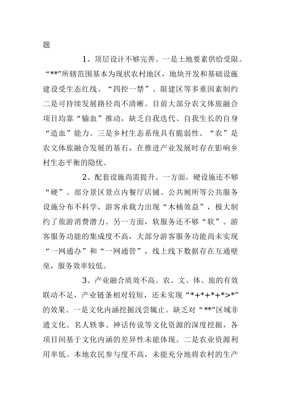 2023年农业农村文体旅融合发展情况调研报告.docx_第3页