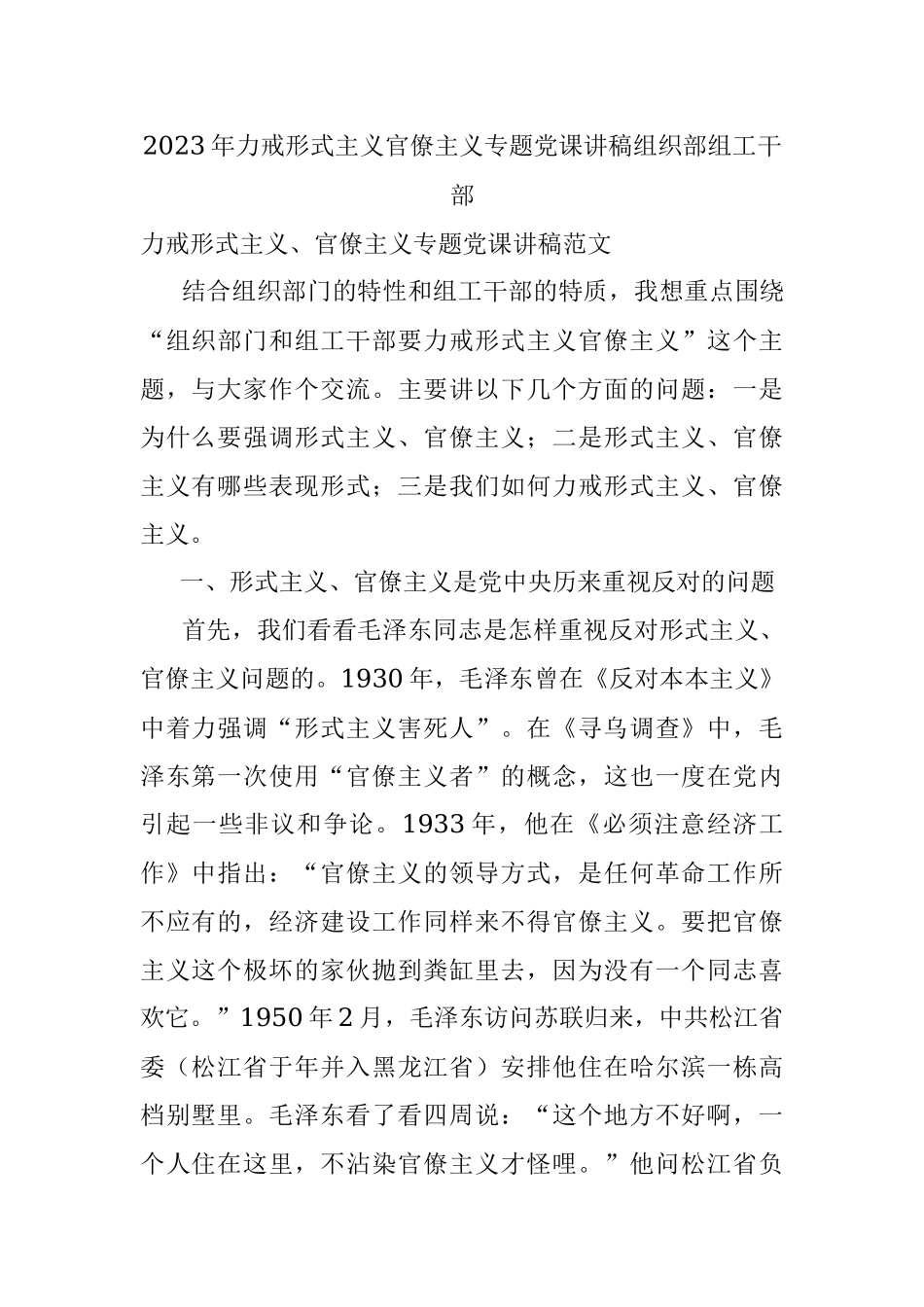 2023年力戒形式主义官僚主义专题党课讲稿组织部组工干部.docx_第1页