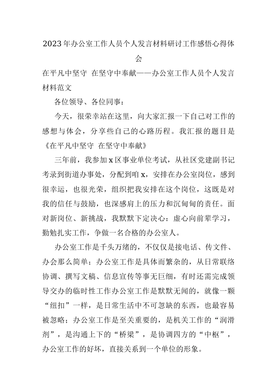 2023年办公室工作人员个人发言材料研讨工作感悟心得体会.docx_第1页