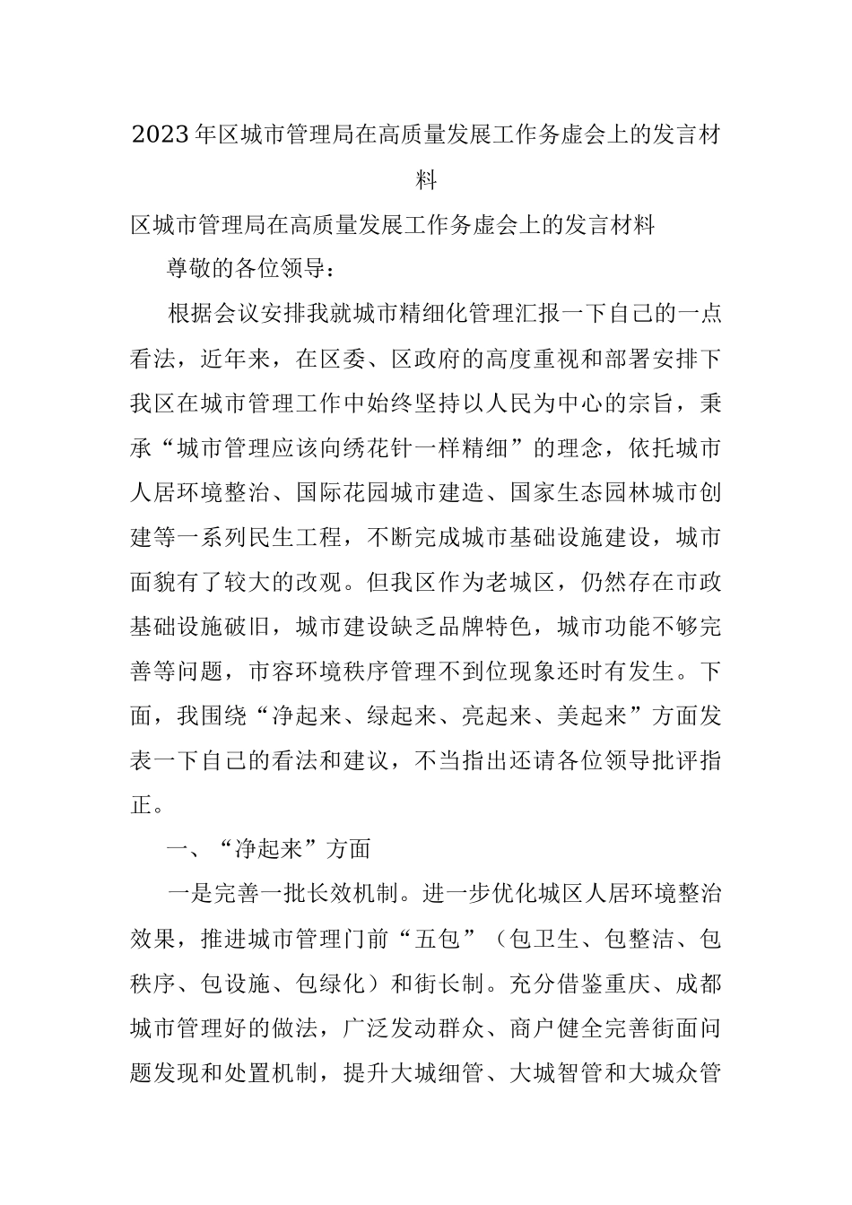 2023年区城市管理局在高质量发展工作务虚会上的发言材料.docx_第1页